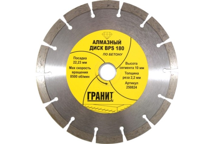 Алмазный диск для резки бетона ГРАНИТ BPS 180 (толщина-2,2 мм) [250824]