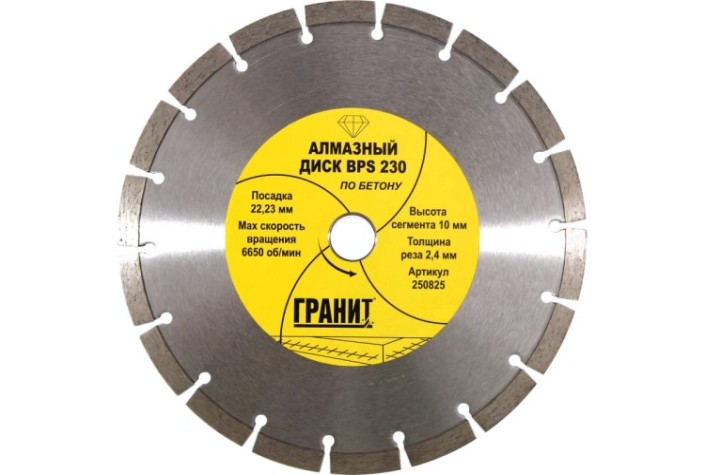Алмазный диск для резки бетона ГРАНИТ BPS 230 (толщина-2,4 мм) [250825]