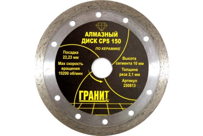 Алмазный диск для резки керамики ГРАНИТ CPS 150 (толщина-2,1 мм) [250813]