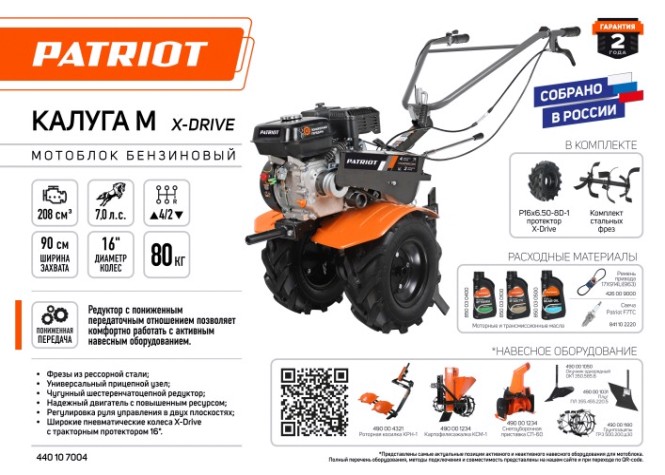 Мотоблок PATRIOT Калуга М X-Drive пониженная передача (7,0 л.с.) [440107004]