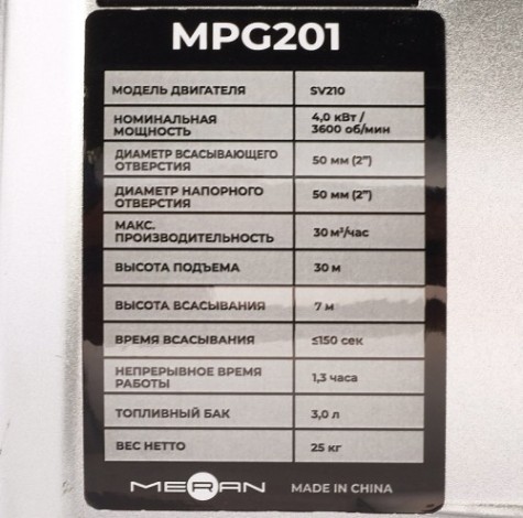 Мотопомпа бензиновая meran MPG201 для слабозагрязненной воды [100345493]