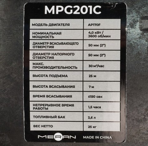 Мотопомпа бензиновая meran MPG201C для соленой воды и жидких удобрений [100582646]