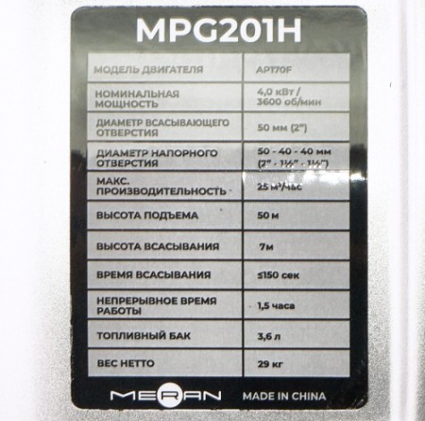 Мотопомпа бензиновая meran MPG201H высоконапорная [100345497]