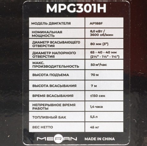 Мотопомпа бензиновая meran MPG301H высоконапорная [100345499]