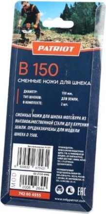 Ножи сменные PATRIOT B 150 для шнека D 150B (2шт) [742004555]