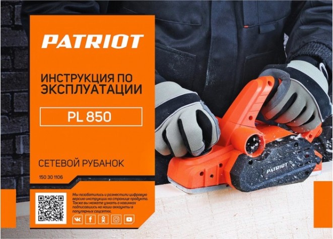 Рубанок сетевой PATRIOT PL 850 [150301106]