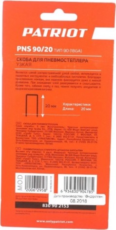 Скобы PATRIOT PNS 90/20 для пневмостеплера ASG 210R тип (18GA) 1000 шт. [830902153]